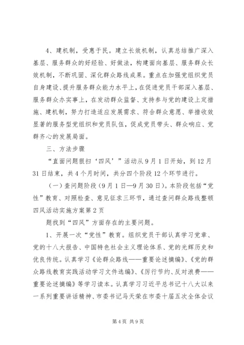 群众路线整顿四风活动实施方案 (3).docx