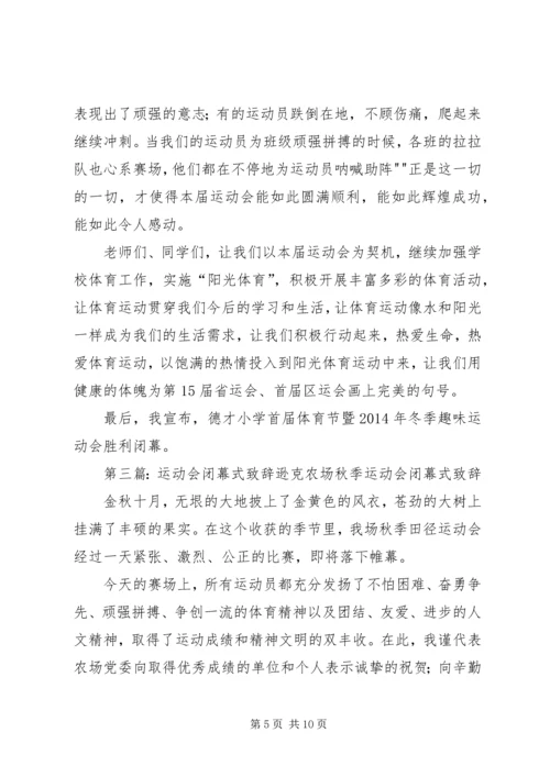 冬季运动会闭幕式致辞 (2).docx