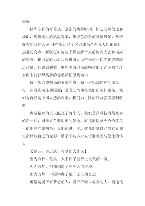 绿色梦想我的奥运力量主题征文.docx