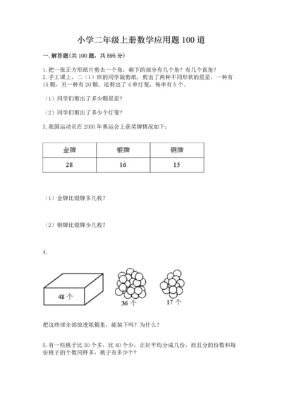 小学二年级上册数学应用题100道含答案（满分必刷）.docx