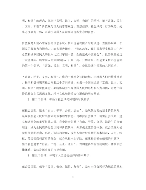 精编学习社会主义核心价值观心得体会范文.docx