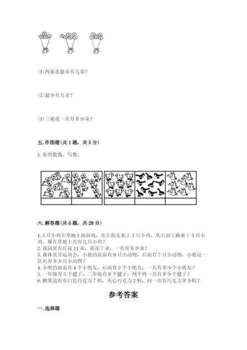 小学数学试卷一年级上册数学期末测试卷附答案【巩固】.docx