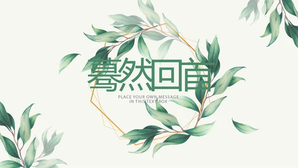 手绘小清新致青春毕业纪念册动态PPT模板