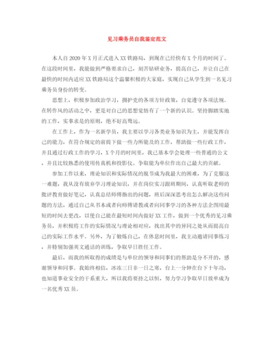 精编之见习乘务员自我鉴定范文.docx