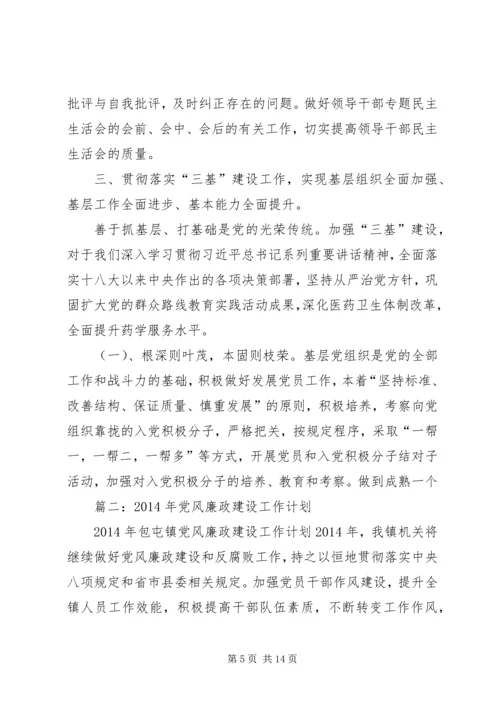 篇一：XX年党风廉政工作计划 (5).docx