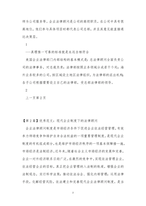 法律顾问企业制度4篇.docx