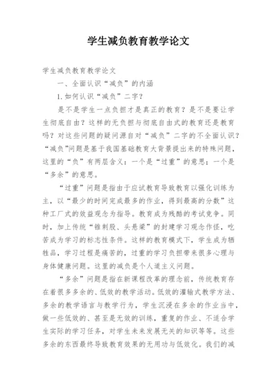 学生减负教育教学论文.docx