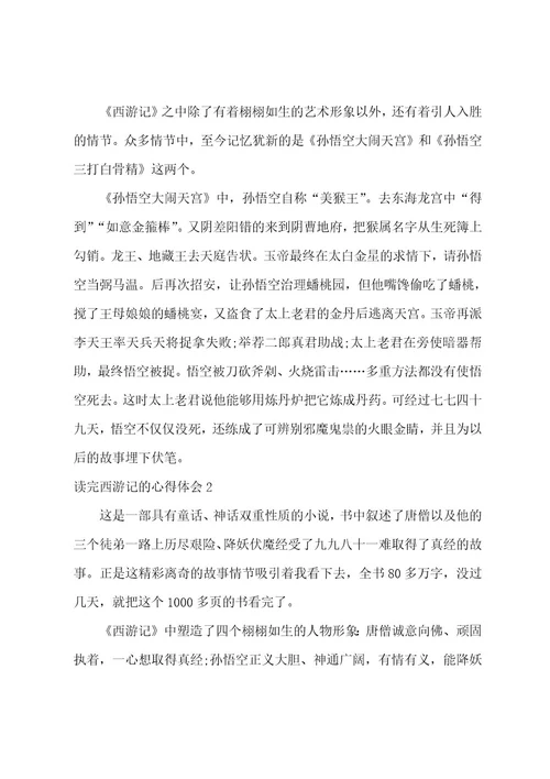 读完西游记的心得体会