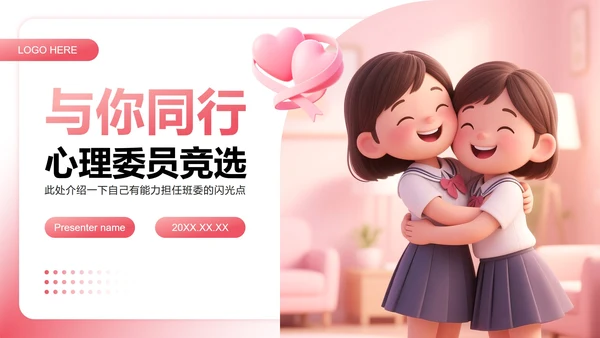 粉色3D小清新风竞选心理委员述职汇报PPT模板