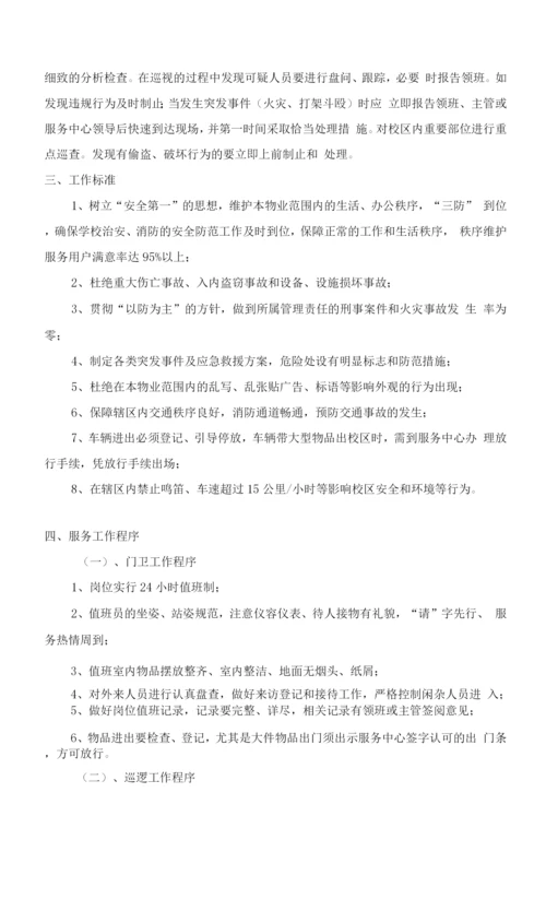 学校门卫治安秩序维护管理方案.docx