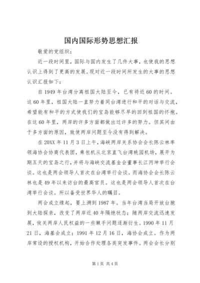 国内国际形势思想汇报 (3).docx