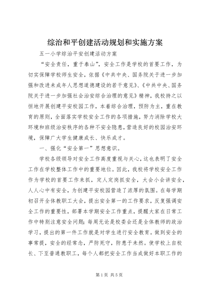 综治和平创建活动规划和实施方案 (2).docx