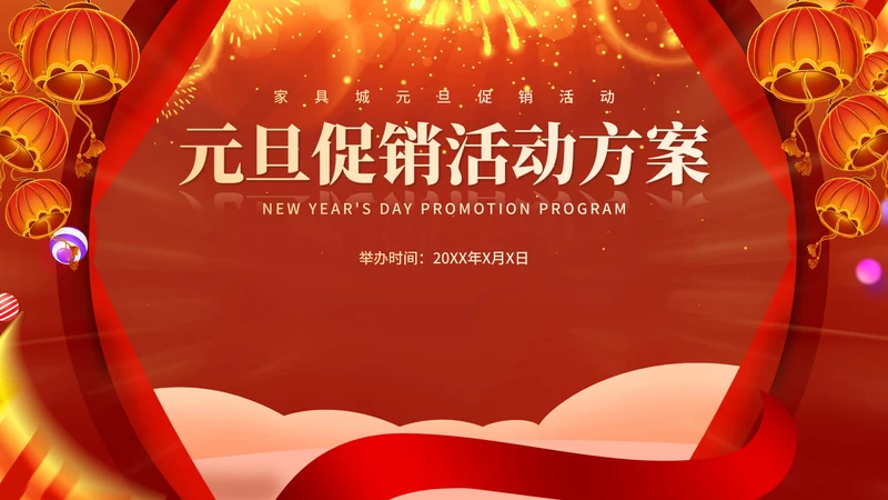 红色中国风喜庆元旦节日促销方案PPT模板
