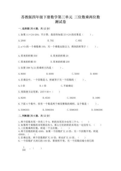 苏教版四年级下册数学第三单元 三位数乘两位数 测试卷【名师系列】.docx