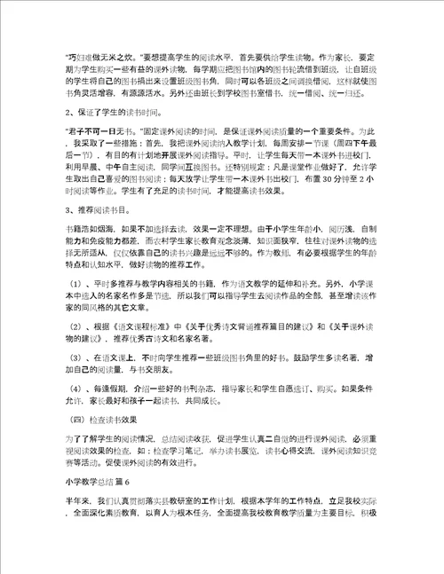 精品小学教学总结范文锦集七篇