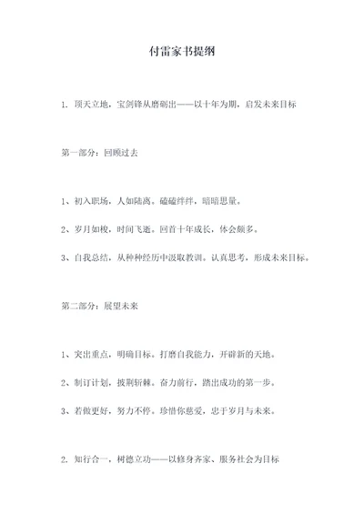 付雷家书提纲