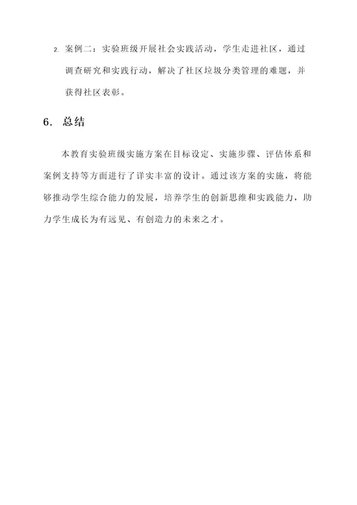 新教育实验班级实施方案
