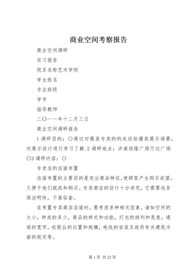 商业空间考察报告 (2).docx