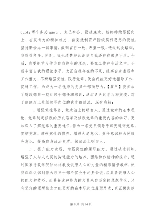 新任职干部培训学习体会八篇.docx