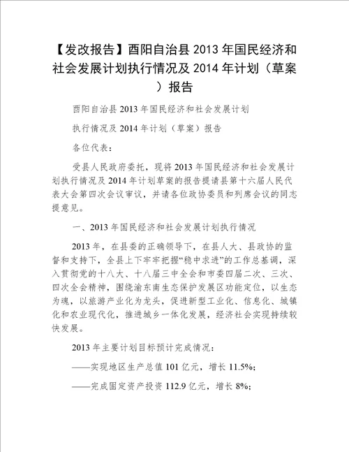 【发改报告】酉阳自治县2013年国民经济和社会发展计划执行情况及2014年计划（草案）报告