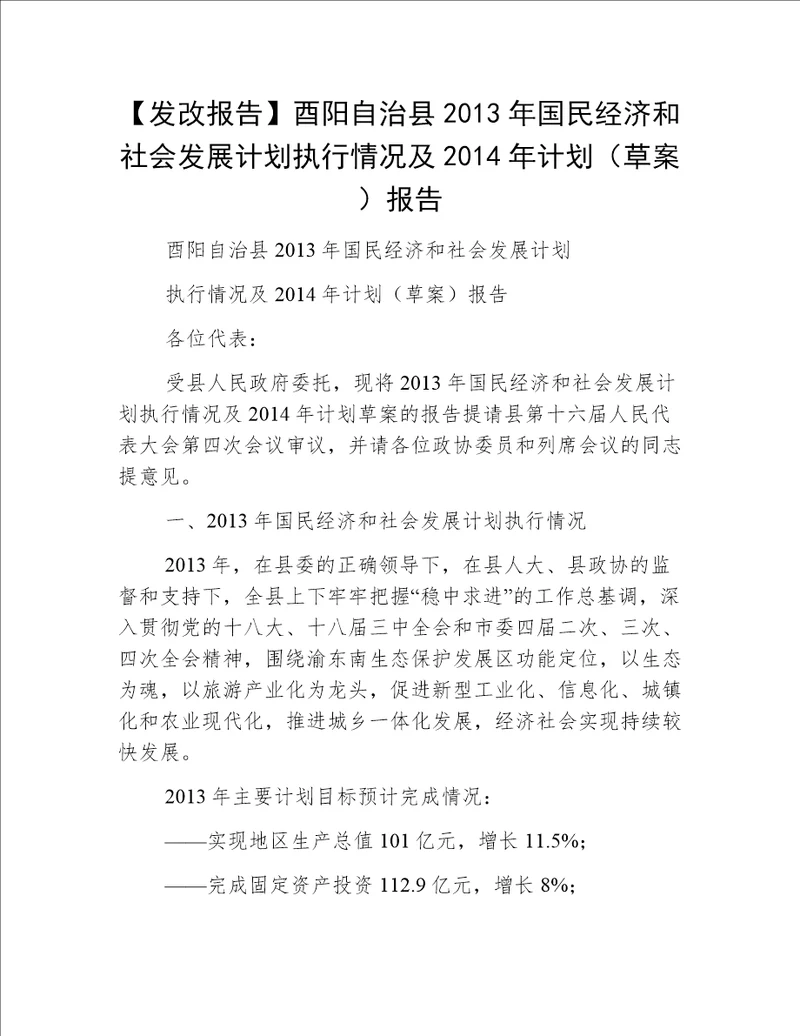 【发改报告】酉阳自治县2013年国民经济和社会发展计划执行情况及2014年计划（草案）报告