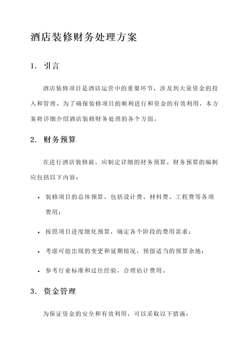 酒店装修财务处理方案