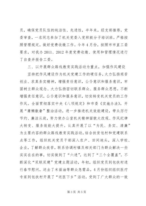 旗帜党委市委办公室机关党委先进经验材料.docx