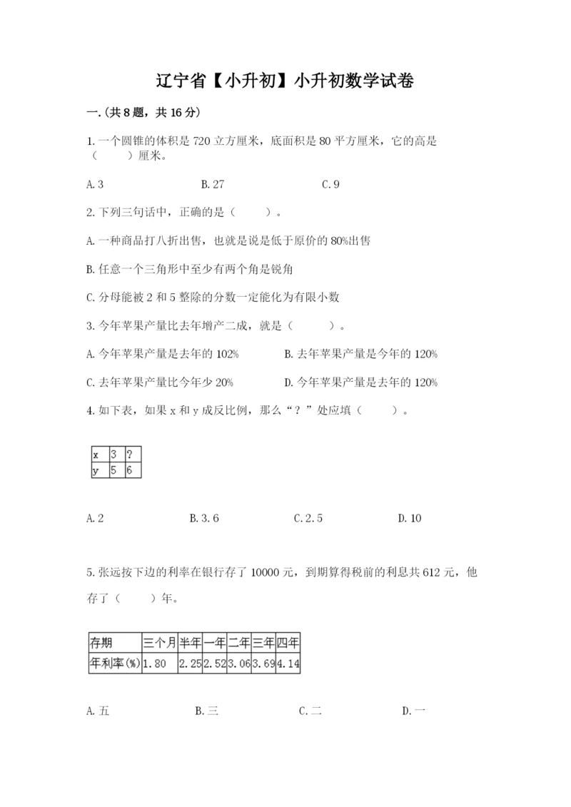 辽宁省【小升初】小升初数学试卷（网校专用）.docx