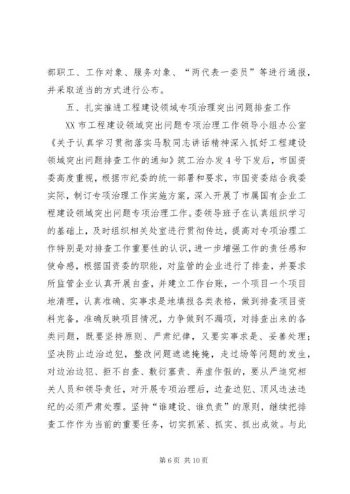 国资委反腐倡廉工作汇报.docx