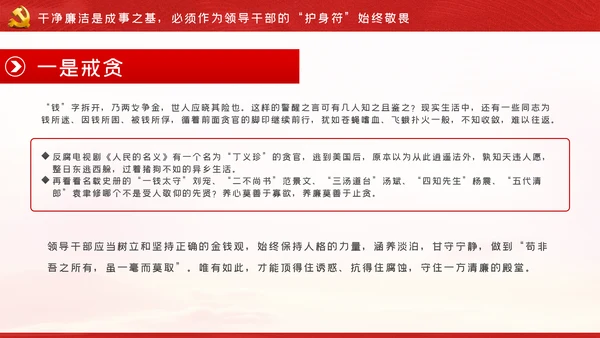 守初心担使命做忠诚担当正派廉洁硬核领导干部PPT