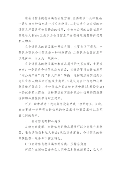 会计信息的商品本质论文.docx