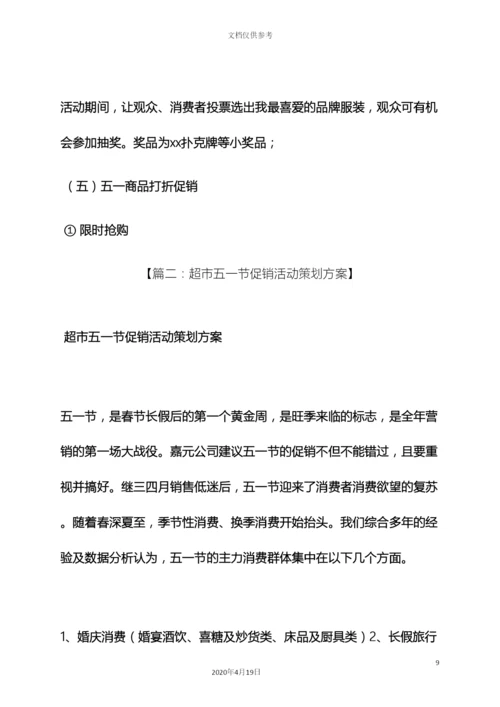超市五一节活动方案.docx