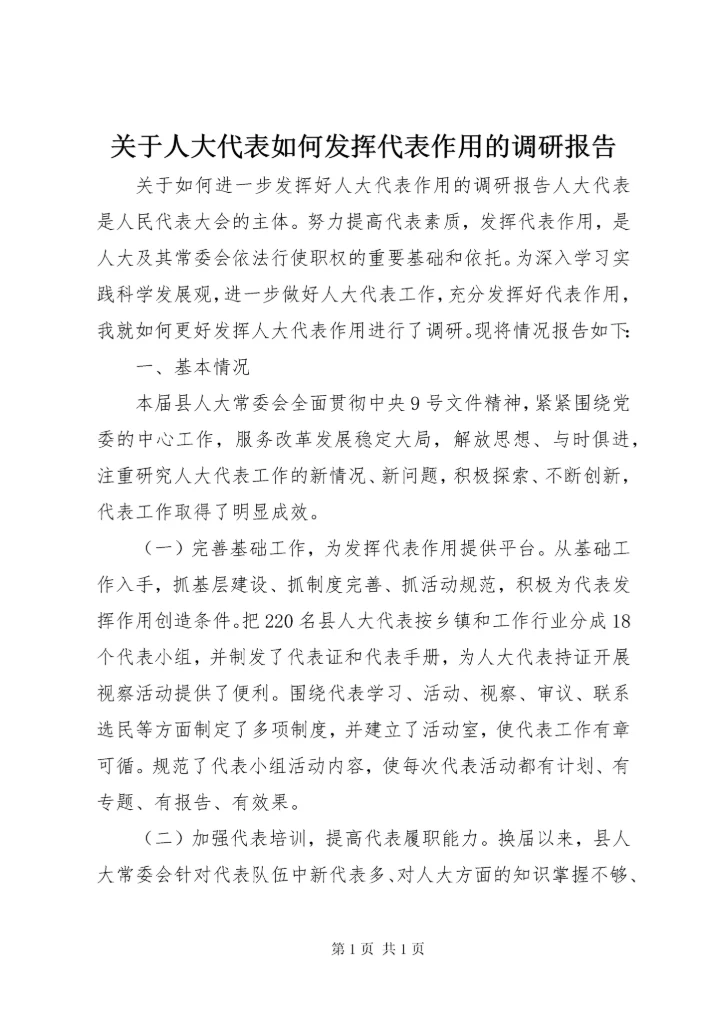 关于人大代表如何发挥代表作用的调研报告 (5).docx
