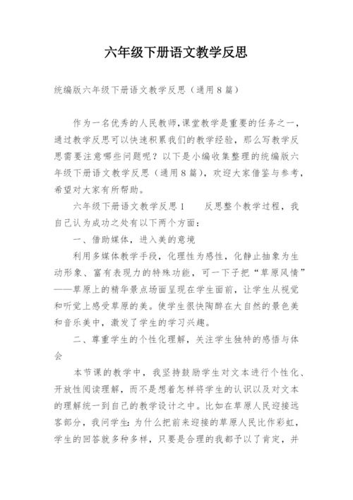 六年级下册语文教学反思.docx