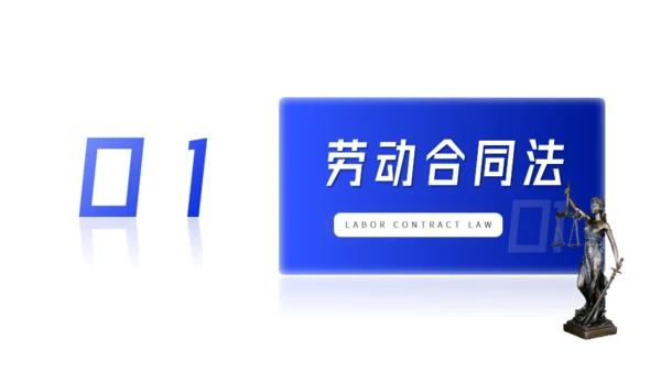 法学专业公平与正义劳动与社会保障法通用PPT课件