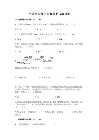 小学六年级上册数学期末测试卷及参考答案（名师推荐）.docx