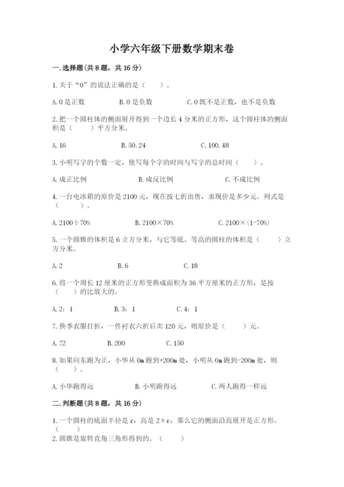 小学六年级下册数学期末卷（研优卷）.docx