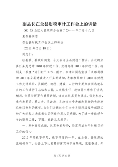 副县长在全县财税审计工作会上的讲话 (3).docx