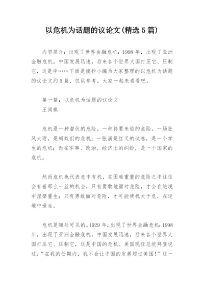 以危机为话题的议论文(精选5篇).docx