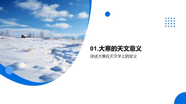 大寒节气科学解读