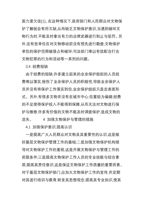 论文物保护的管理举措