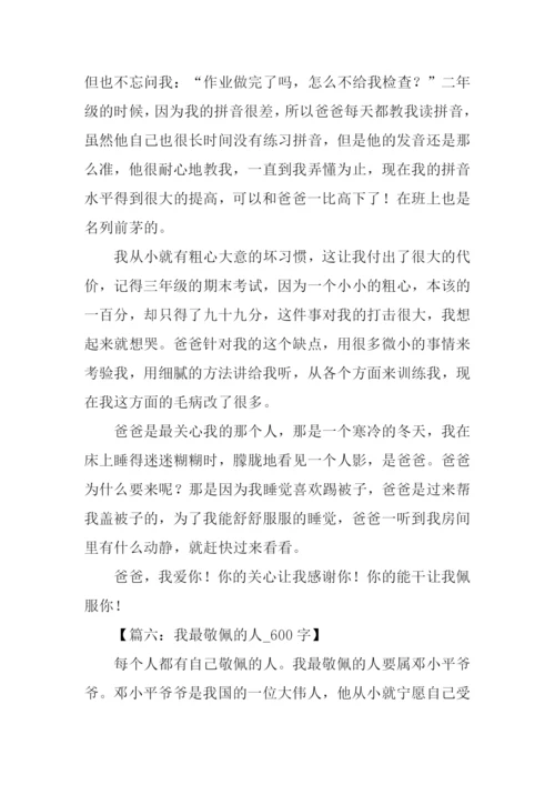 最敬佩的人作文600.docx