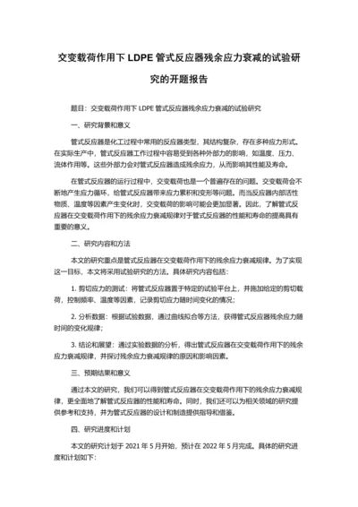 交变载荷作用下LDPE管式反应器残余应力衰减的试验研究的开题报告.docx