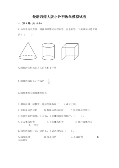 最新西师大版小升初数学模拟试卷及答案【真题汇编】.docx