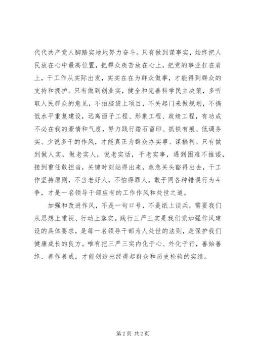 践行“三严三实”脚踏实地做事学习体会.docx