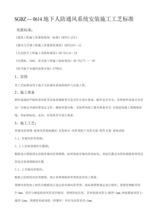 地下人防通风施工工艺.docx