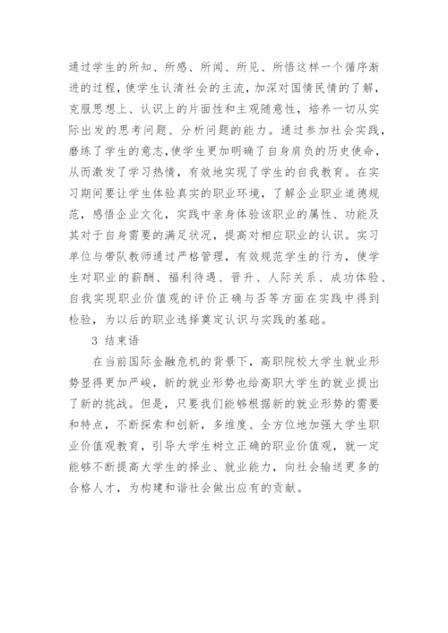 高职大学生职业价值观教育的论文.docx