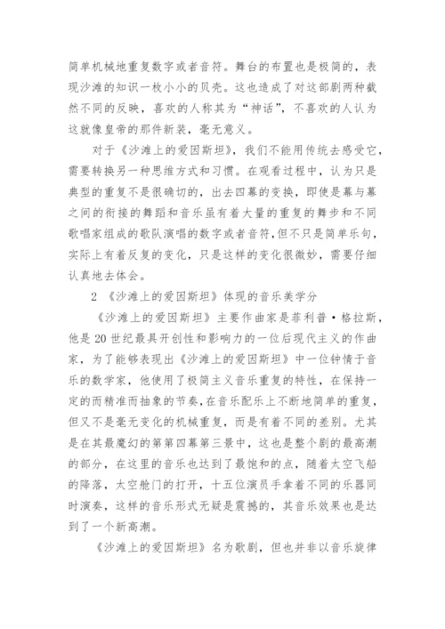 论格拉斯《沙滩上的爱因斯坦》的音乐美学论文.docx