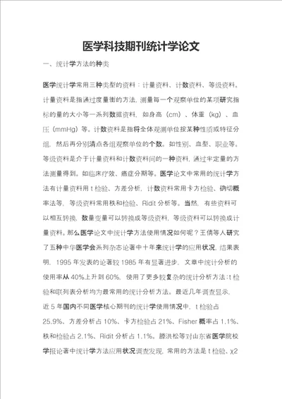 医学科技期刊统计学论文