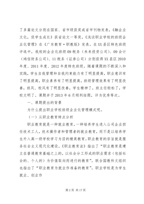 学校班级企业化管理模式的研究》课题研究报告精编.docx